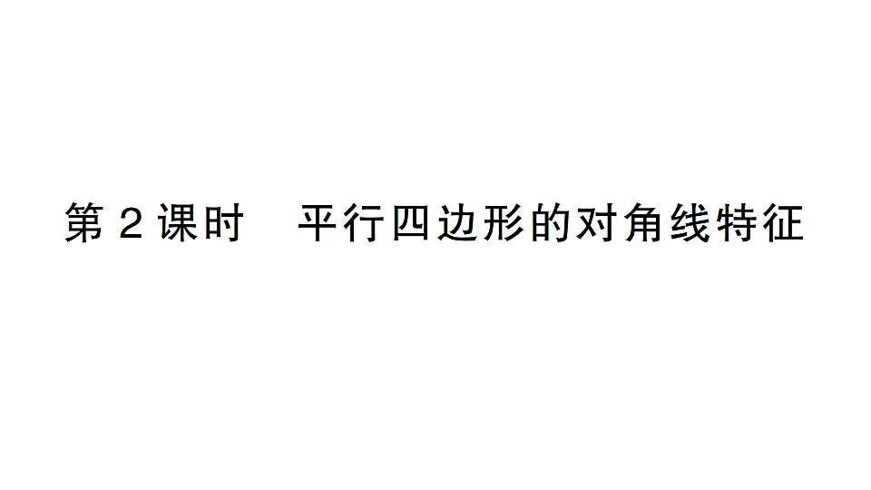 初中数学新北师大版八年级下册第六章1 第2课时 平行四边形的对角线特征课堂作业课件(2026春)(放映显示答案)第1页