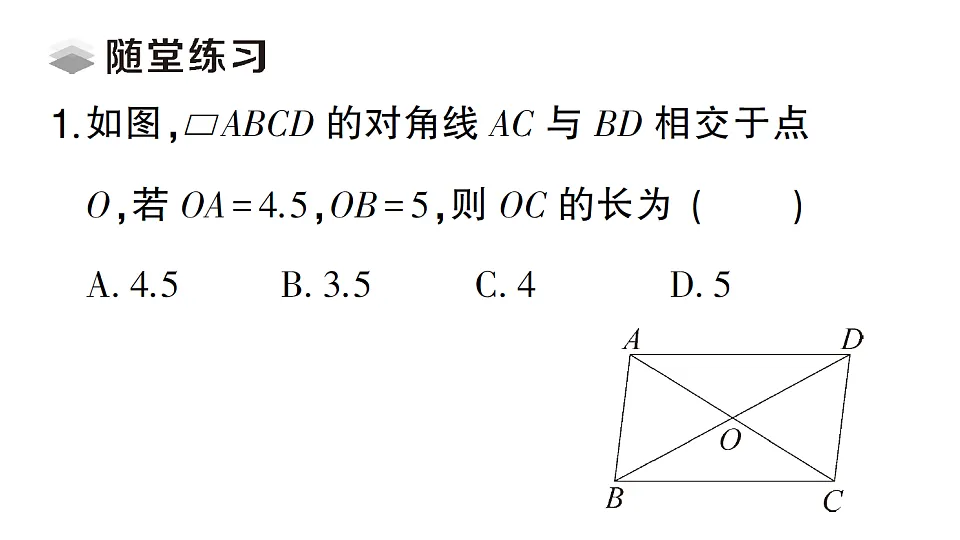 初中数学新北师大版八年级下册第六章1 第2课时 平行四边形的对角线特征课堂作业课件(2026春)(放映显示答案)第3页