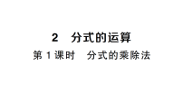 初中数学北师大版（2024）八年级下册（2024）第五章  分式与分式方程2  分式的运算作业课件ppt