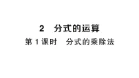初中数学北师大版(2024)八年级下册(2024)第五章 分式与分式方程2 分式的运算作业课件ppt