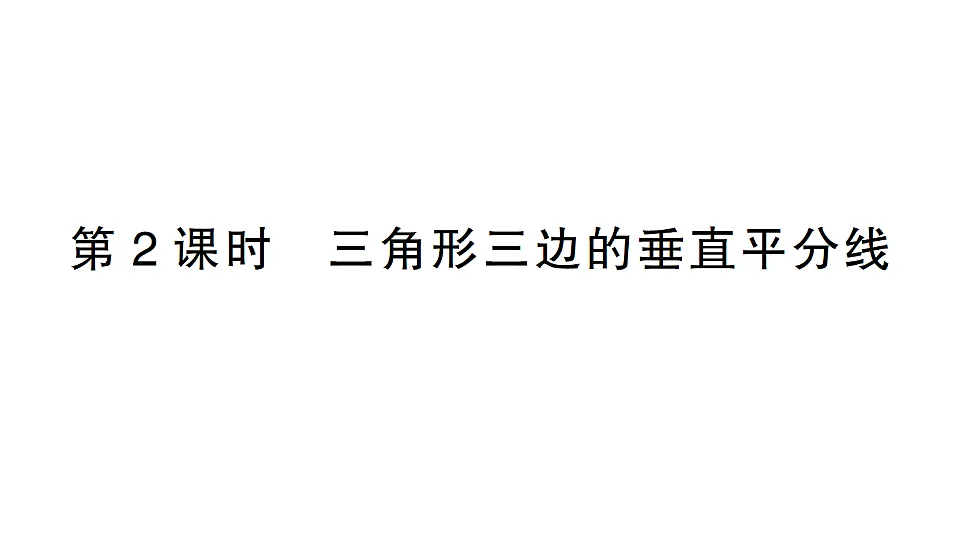 初中数学新北师大版八年级下册第一章4第二课时 三角形三边的垂直平分线课堂作业课件(2026春)(放映显示答案)第1页