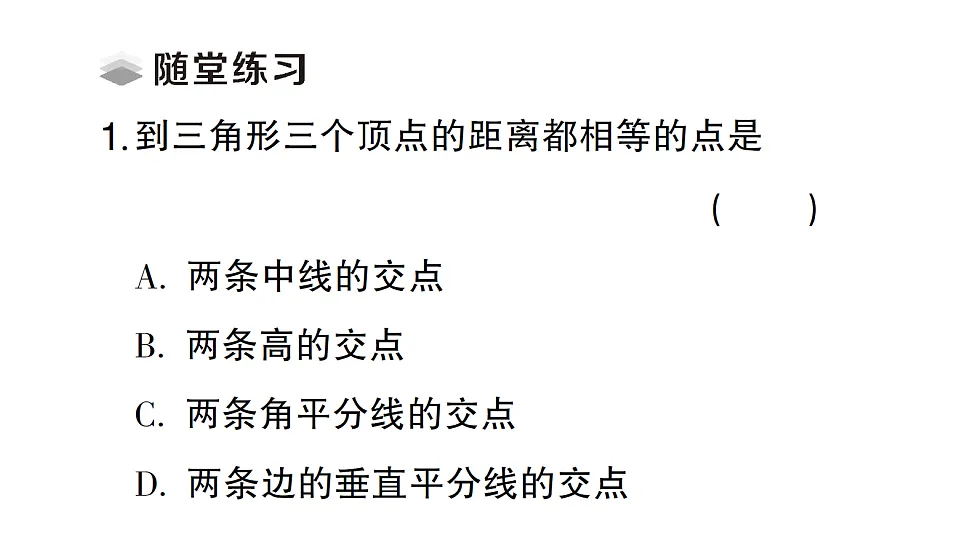 初中数学新北师大版八年级下册第一章4第二课时 三角形三边的垂直平分线课堂作业课件(2026春)(放映显示答案)第3页