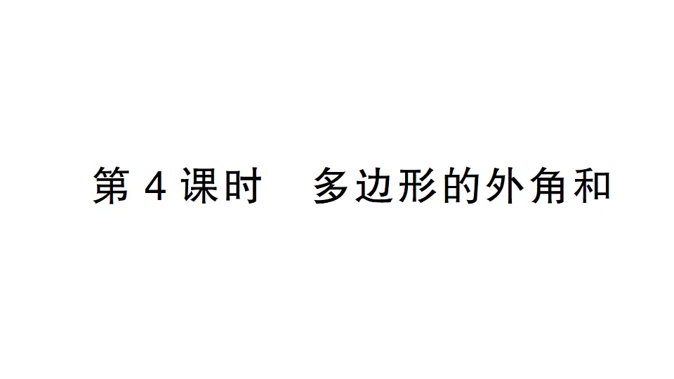 初中数学新北师大版八年级下册第一章1第四课时 多边形的外角和课堂作业课件(2026春)(放映显示答案)第1页