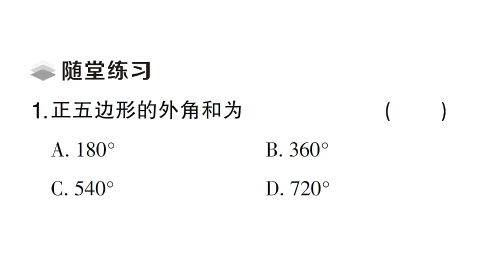 初中数学新北师大版八年级下册第一章1第四课时 多边形的外角和课堂作业课件(2026春)(放映显示答案)第3页