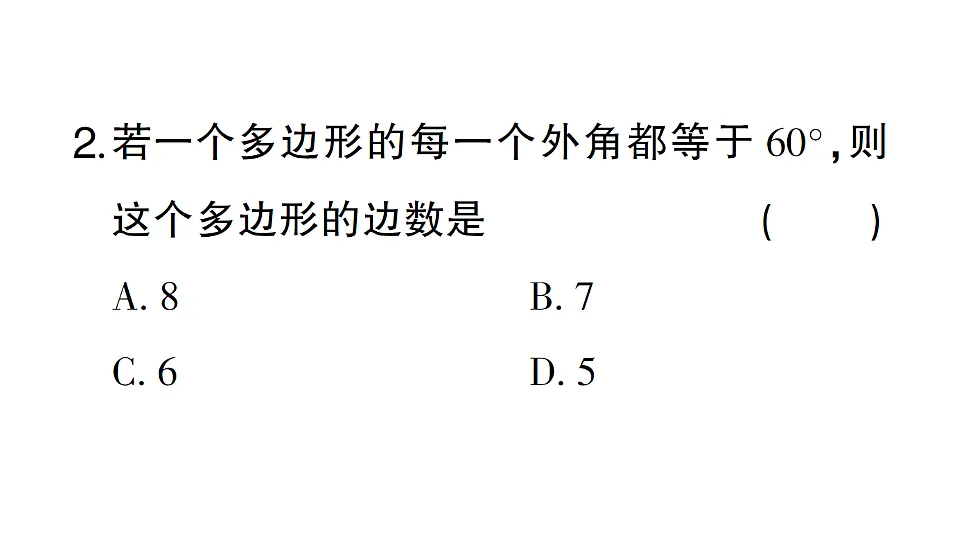 初中数学新北师大版八年级下册第一章1第四课时 多边形的外角和课堂作业课件(2026春)(放映显示答案)第4页