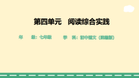 语文阅读综合实践课文内容ppt课件