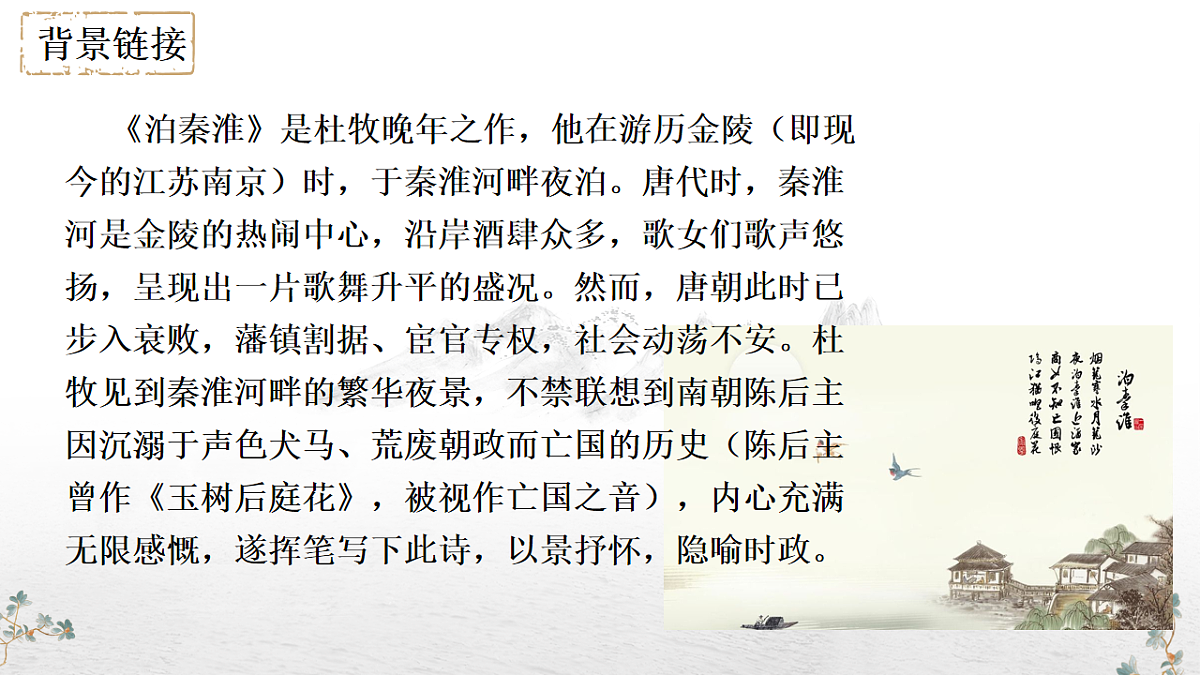 第六单元课外古诗词诵读《泊秦淮》课件-2024-2025学年统编版语文七年级下册第7页