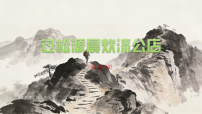 初中语文人教部编版(2024)七年级下册(2024)过松源晨炊漆公店授课ppt课件