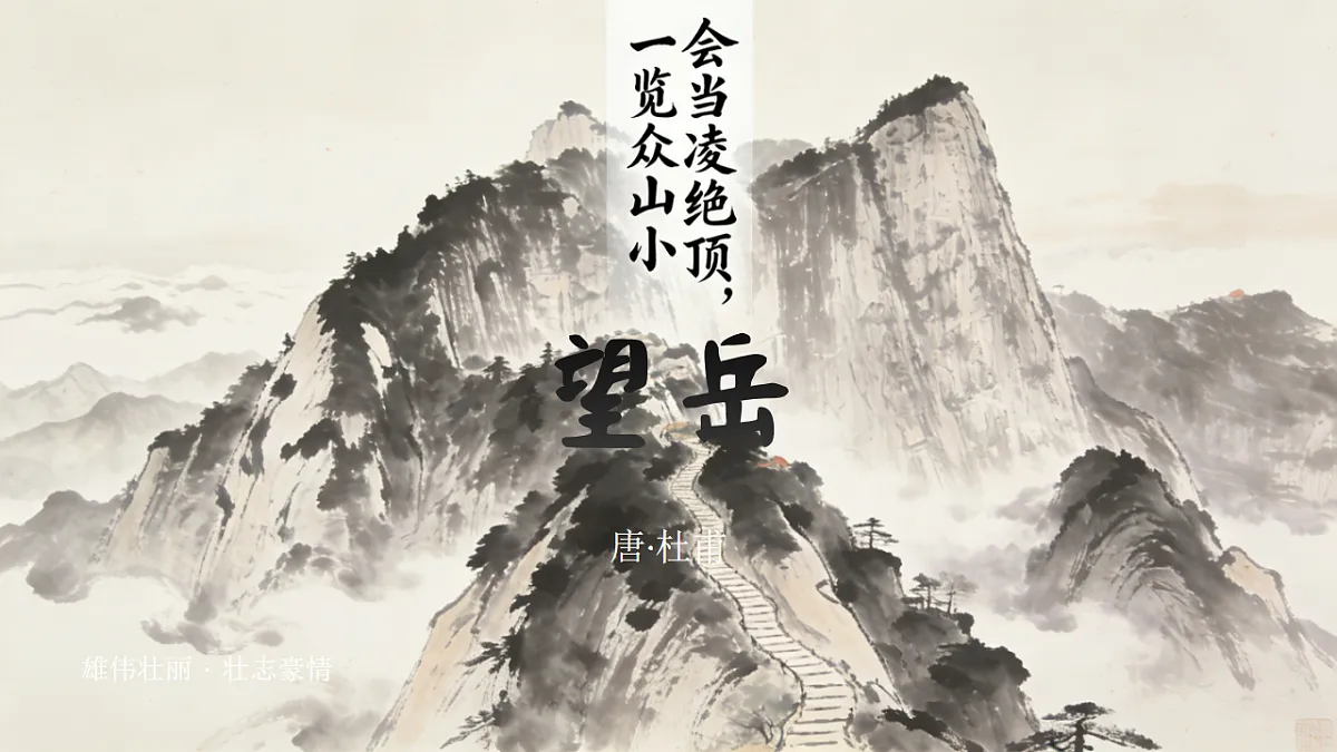 21.古代诗歌五首《望岳》课件统编版语文七年级下册第第1页