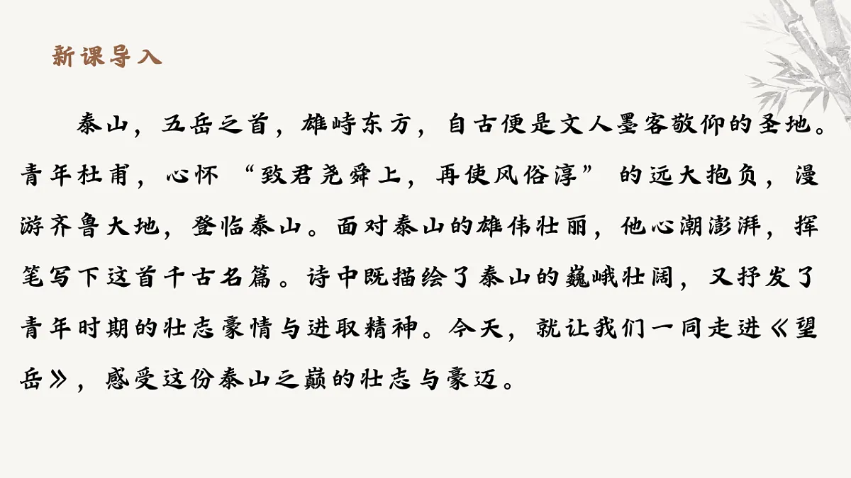21.古代诗歌五首《望岳》课件统编版语文七年级下册第第3页