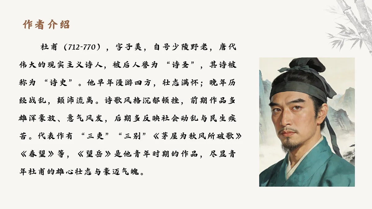 21.古代诗歌五首《望岳》课件统编版语文七年级下册第第4页