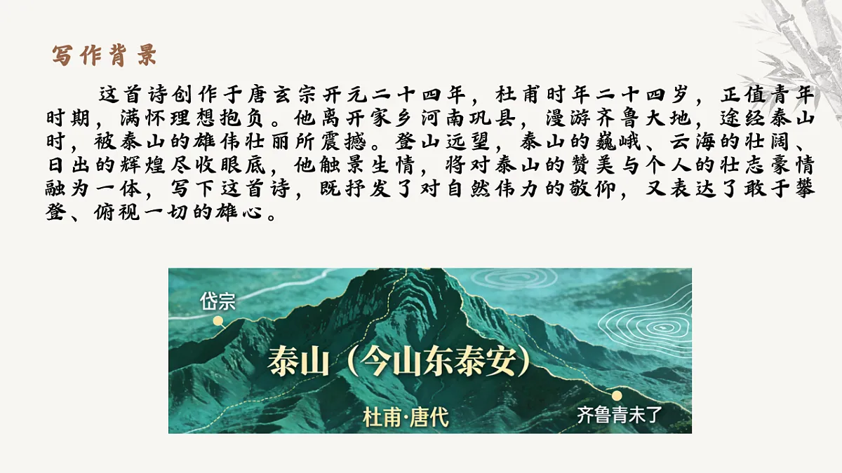 21.古代诗歌五首《望岳》课件统编版语文七年级下册第第5页