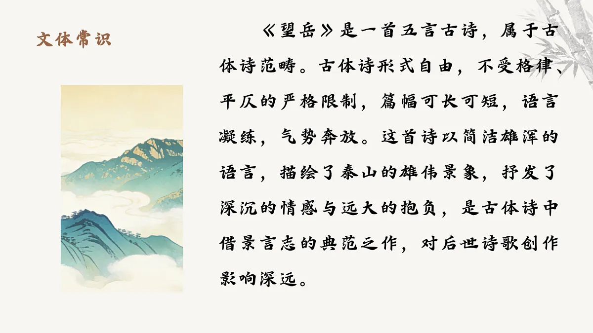 21.古代诗歌五首《望岳》课件统编版语文七年级下册第第6页
