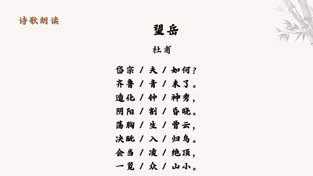 21.古代诗歌五首《望岳》课件统编版语文七年级下册第第7页