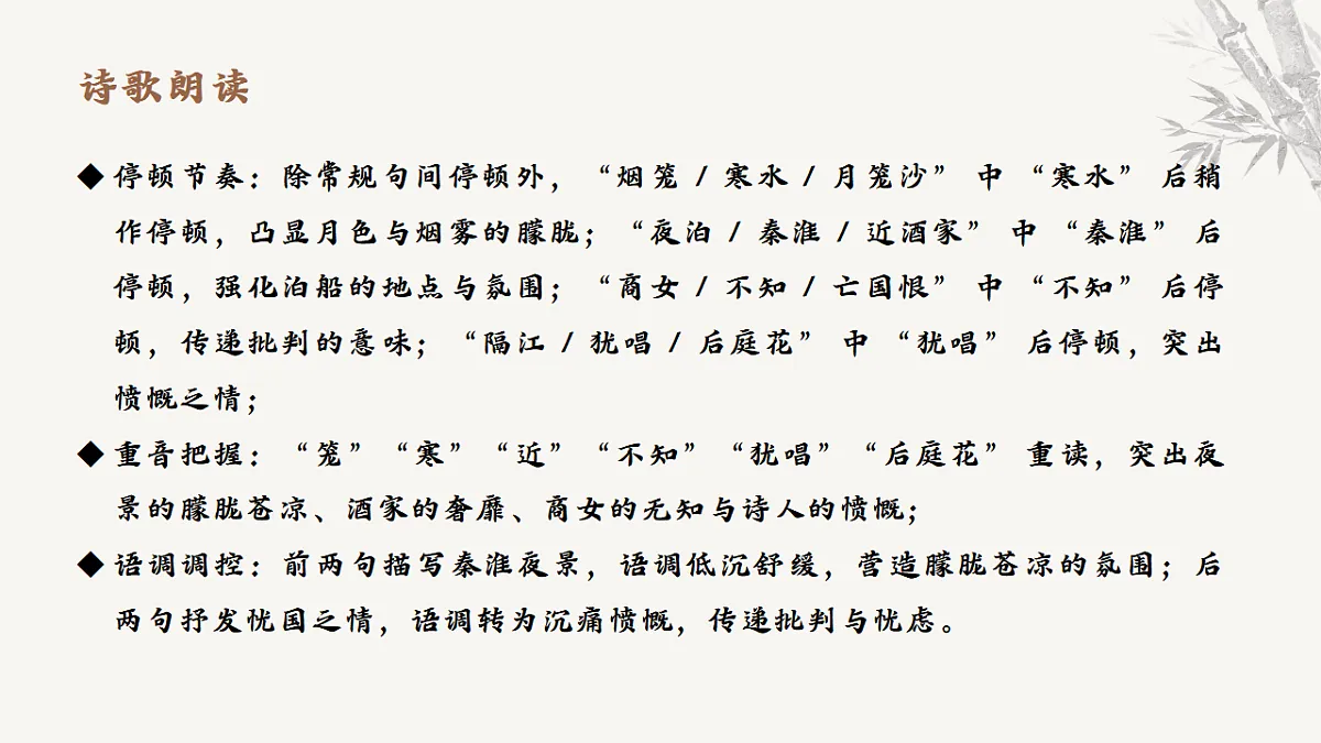 第六单元课外古诗词诵读《泊秦淮》课件统编版语文七年级下册第8页