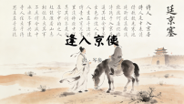 人教部编版（2024）七年级下册（2024）第三单元课外古诗词诵读逢入京使教课ppt课件