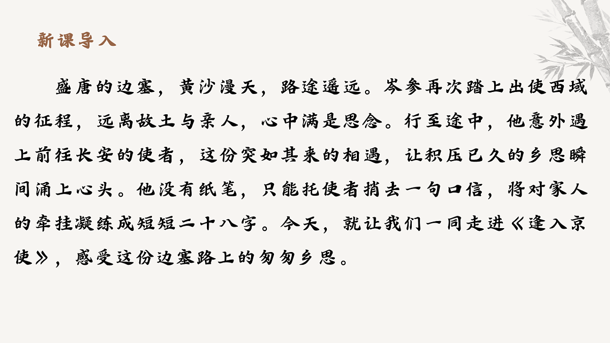 第三单元课外古诗词诵读《逢入京使》课件-2025-2026学年统编版语文七年级下册第3页