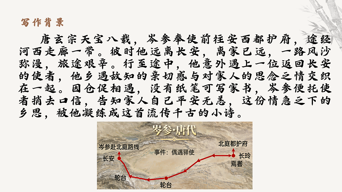 第三单元课外古诗词诵读《逢入京使》课件-2025-2026学年统编版语文七年级下册第5页