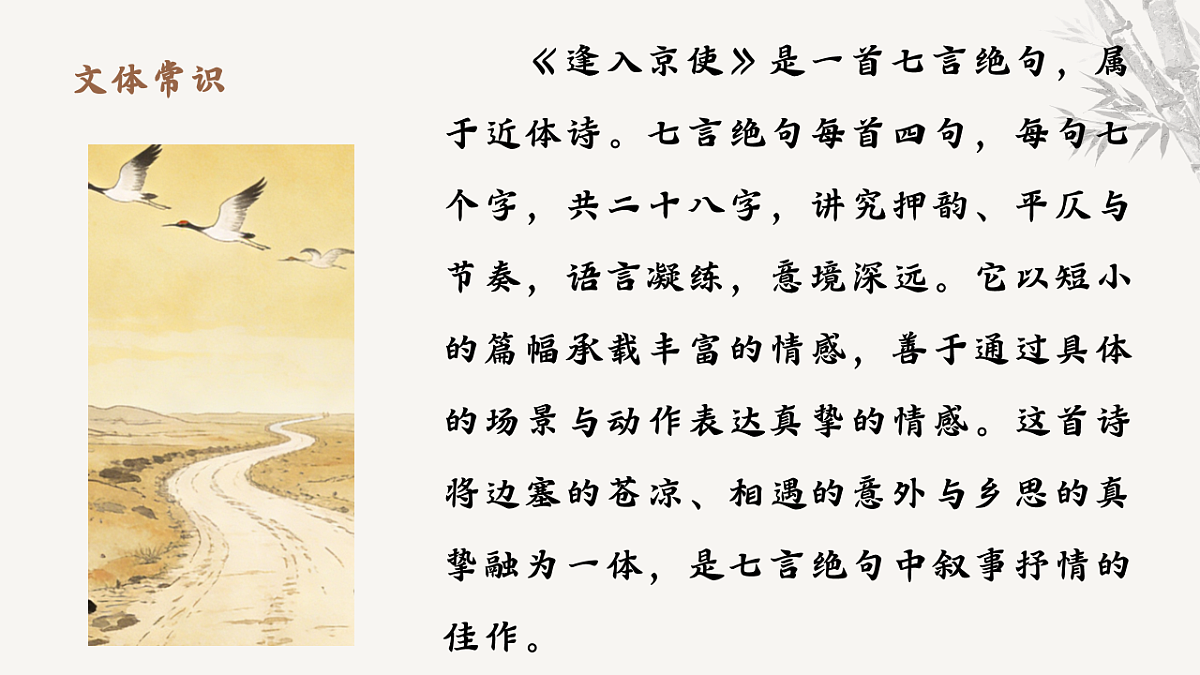 第三单元课外古诗词诵读《逢入京使》课件-2025-2026学年统编版语文七年级下册第6页