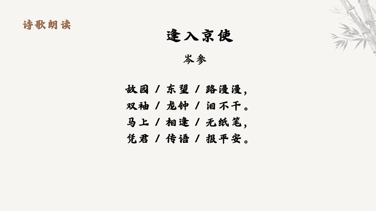 第三单元课外古诗词诵读《逢入京使》课件-2025-2026学年统编版语文七年级下册第7页