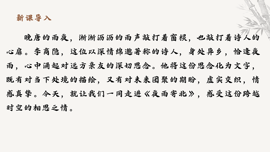 第六单元课外古诗词诵读《夜雨寄北》课件统编版语文七年级上册第六单元第3页
