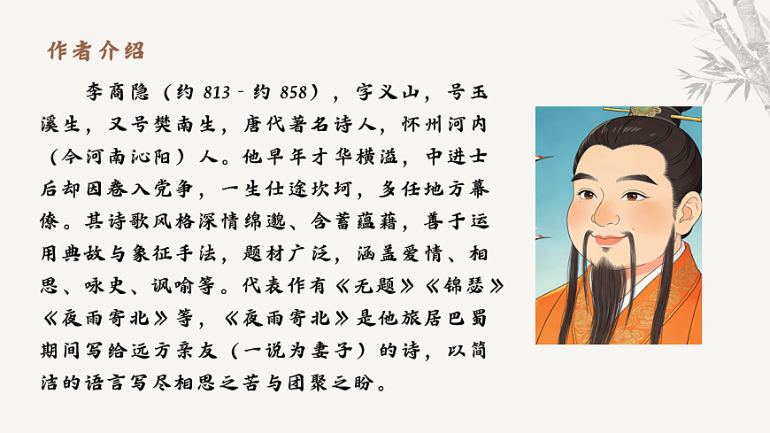 第六单元课外古诗词诵读《夜雨寄北》课件统编版语文七年级上册第六单元第4页
