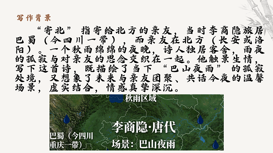 第六单元课外古诗词诵读《夜雨寄北》课件统编版语文七年级上册第六单元第5页