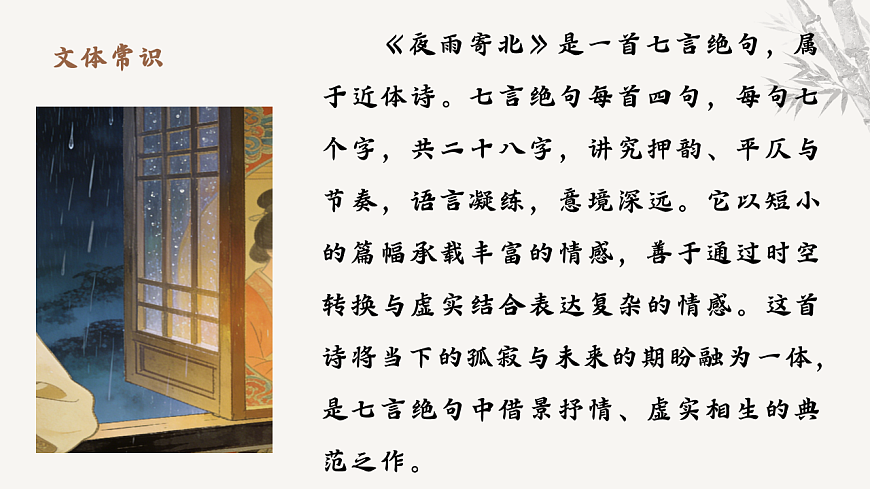 第六单元课外古诗词诵读《夜雨寄北》课件统编版语文七年级上册第六单元第6页