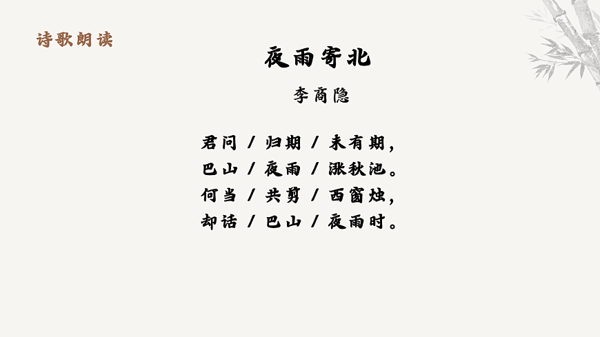 第六单元课外古诗词诵读《夜雨寄北》课件统编版语文七年级上册第六单元第7页