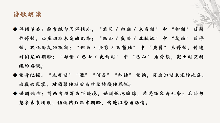 第六单元课外古诗词诵读《夜雨寄北》课件统编版语文七年级上册第六单元第8页