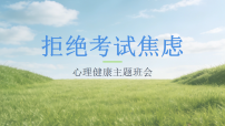拒绝考试焦虑——心理健康主题班会课件