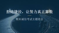 拒绝捷径，让努力真正算数——期末诚信考试主题班会课件