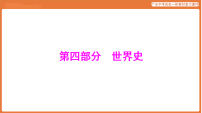 第四部分 大单元一 世界文明的多样性-课件 2026年广东中考历史一轮复习
