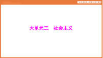 第四部分 大单元三 社会主义-课件 2026年广东中考历史一轮复习