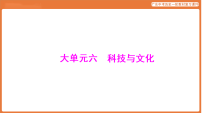 第四部分 大单元六 科技与文化-课件 2026年广东中考历史一轮复习