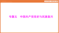 第五部分 专题五 中国共产党党史与民族复兴-课件 2026年广东中考历史一轮复习