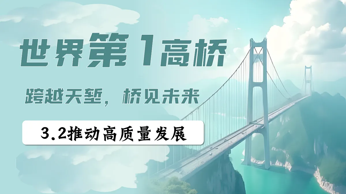 3.2推动高质量发展 课件 统编版高中政治必修二经济与社会第1页