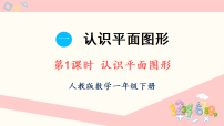数学一年级下册（2024）整理和复习教学课件ppt