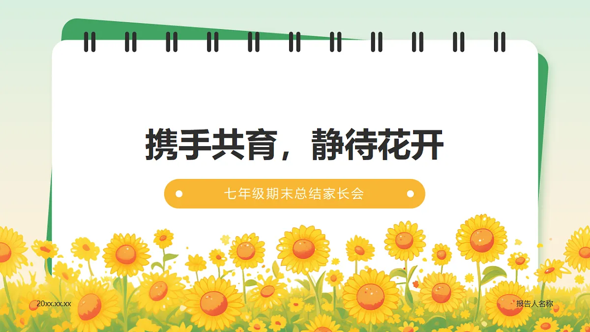 携手共育,静待花开——七年级期末家长会课件第1页