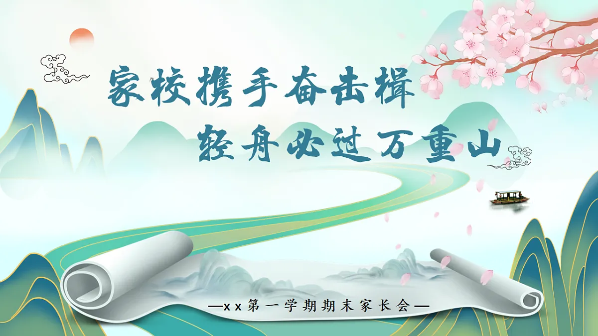 家校携手奋击楫 轻舟必过万重山 ——期末家长会课件第1页
