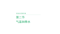 湘教版（2024）七年级上册（2024）气温和降水多媒体教学课件ppt
