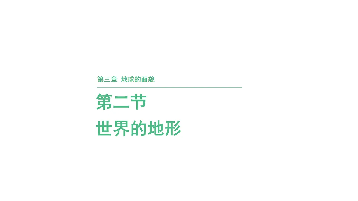 第二节 世界的地形第三章 地球的面貌 导学课件湘教版(2024)地理七年级上册第1页