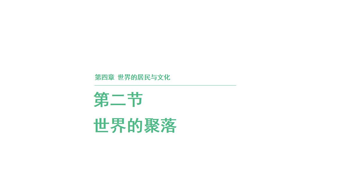 第二节 世界的聚落第四章 世界的居民与文化 导学课件)湘教版(2024)地理七年级上册第1页