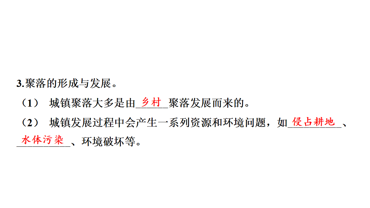 第二节 世界的聚落第四章 世界的居民与文化 导学课件)湘教版(2024)地理七年级上册第3页