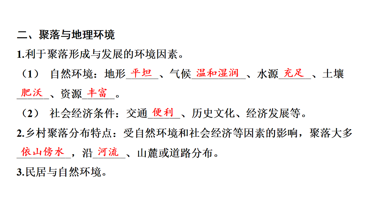 第二节 世界的聚落第四章 世界的居民与文化 导学课件)湘教版(2024)地理七年级上册第4页