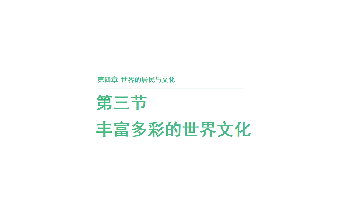 第三节 丰富多彩的世界文化第四章 世界的居民与文化 导学课件)湘教版(2024)地理七年级上册第1页