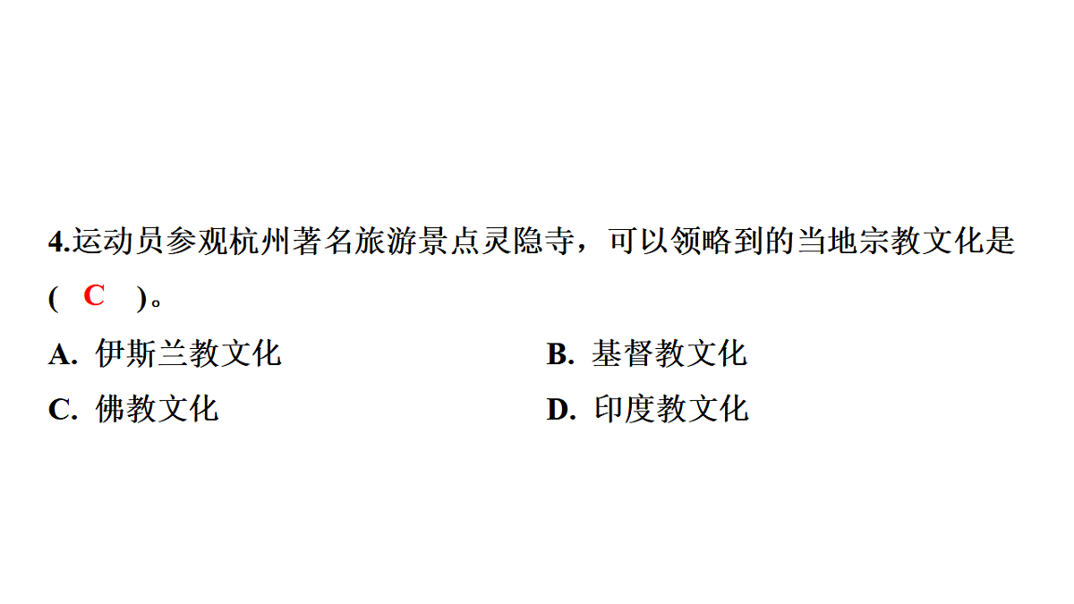 第三节 丰富多彩的世界文化第四章 世界的居民与文化 导学课件)湘教版(2024)地理七年级上册第8页