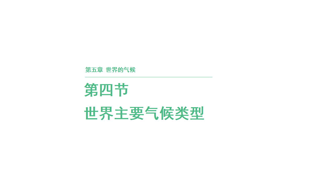 第四节 世界主要气候类型第五章 世界的气候 导学课件湘教版(2024)地理七年级上册第1页