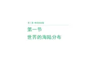 地理七年级上册（2024）世界的海陆分布课文配套ppt课件