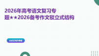 2026届高考二轮语文复习专题：作文驳立式结构课件